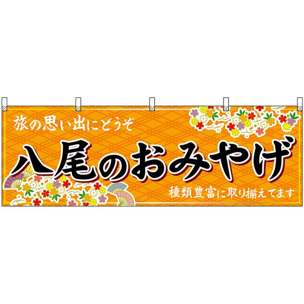 画像1: 横幕　48455　八尾のおみやげ　橙 (1)