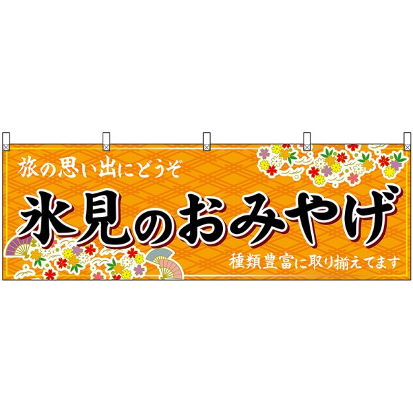 画像1: 横幕　48464　氷見のおみやげ　橙 (1)