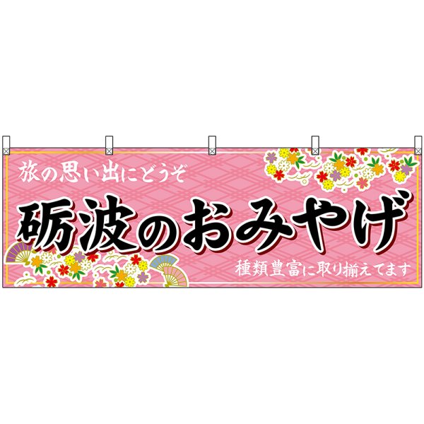 画像1: 横幕　48468　砺波のおみやげ　桃 (1)