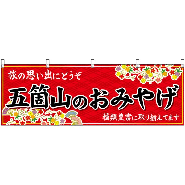 画像1: 横幕　48469　五箇山のおみやげ　赤 (1)