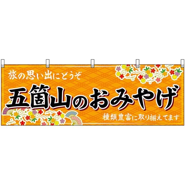 画像1: 横幕　48470　五箇山のおみやげ　橙 (1)