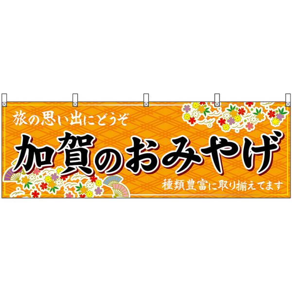 画像1: 横幕　48479　加賀のおみやげ　橙 (1)