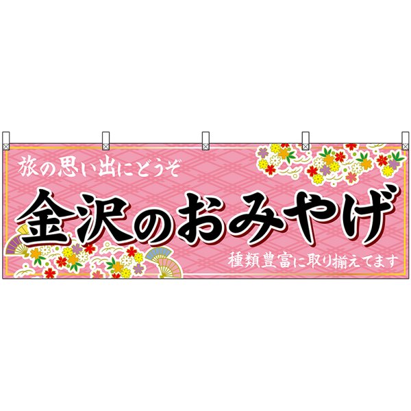 画像1: 横幕　48483　金沢のおみやげ　桃 (1)