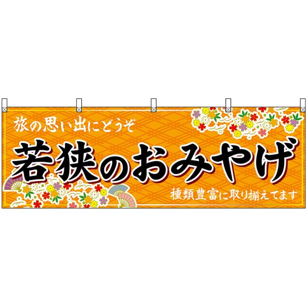 画像1: 横幕　48488　若狭のおみやげ　橙 (1)