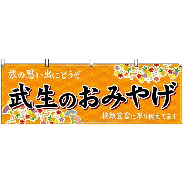 画像1: 横幕　48494　武生のおみやげ　橙 (1)