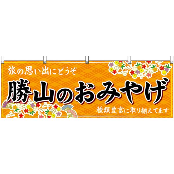 画像1: 横幕　48500　勝山のおみやげ　橙 (1)