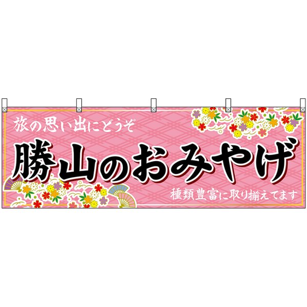 画像1: 横幕　48501　勝山のおみやげ　桃 (1)