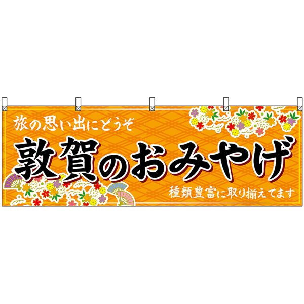 画像1: 横幕　48506　敦賀のおみやげ　橙 (1)