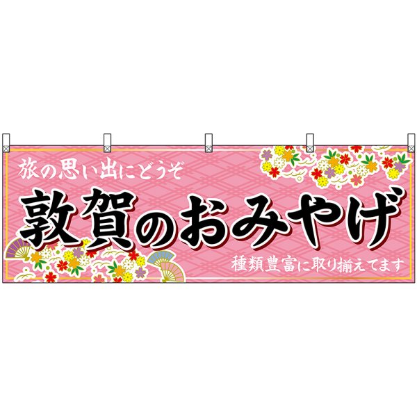 画像1: 横幕　48507　敦賀のおみやげ　桃 (1)