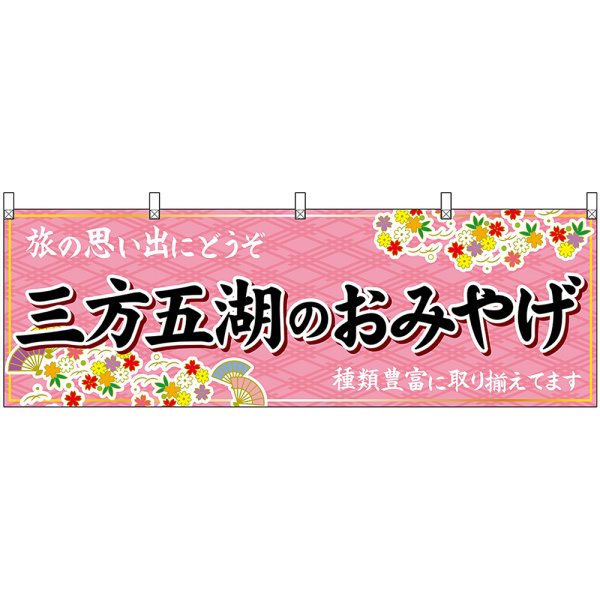 画像1: 横幕　48510　三方五湖のおみやげ　桃 (1)