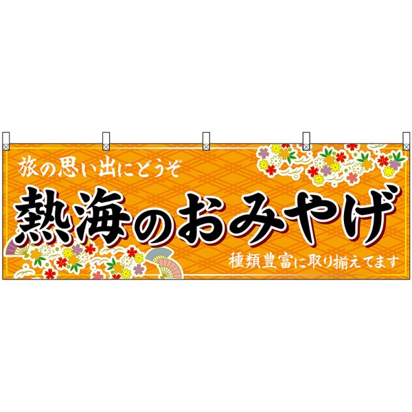 画像1: 横幕　48518　熱海のおみやげ　橙 (1)