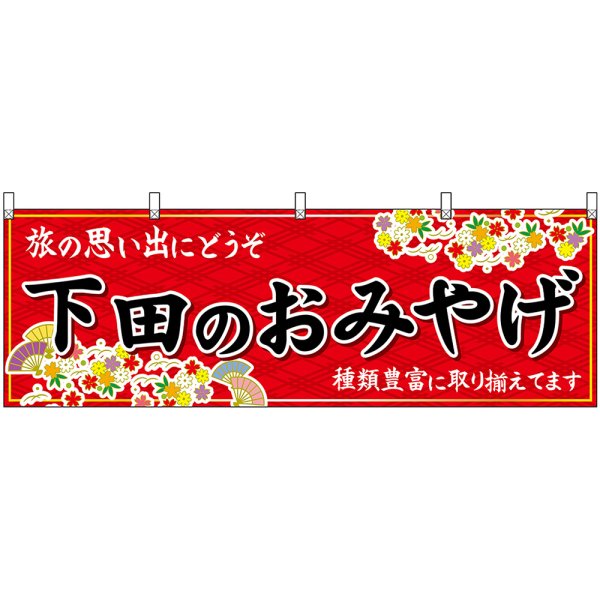 画像1: 横幕　48520　下田のおみやげ　赤 (1)