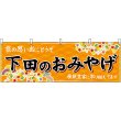 画像1: 横幕　48521　下田のおみやげ　橙 (1)