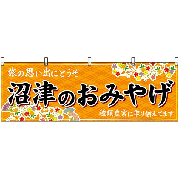 画像1: 横幕　48524　沼津のおみやげ　橙 (1)