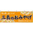 画像1: 横幕　48527　三島のおみやげ　橙 (1)