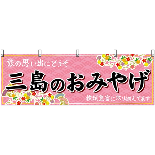 画像1: 横幕　48528　三島のおみやげ　桃 (1)