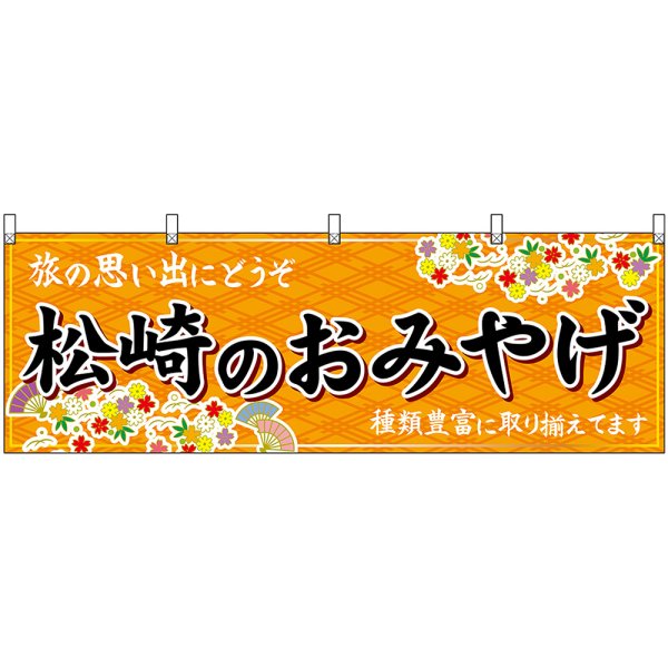 画像1: 横幕　48530　松崎のおみやげ　橙 (1)