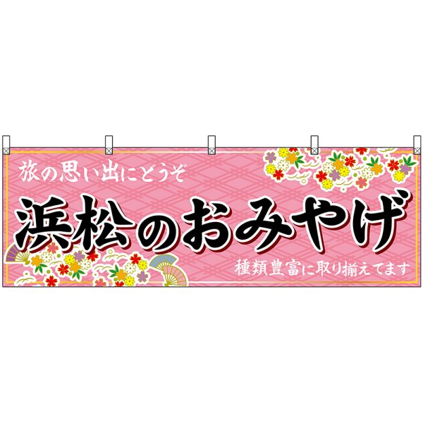 画像1: 横幕　48540　浜松のおみやげ　桃 (1)