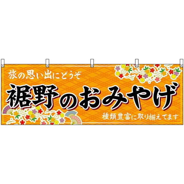 画像1: 横幕　48542　裾野のおみやげ　橙 (1)