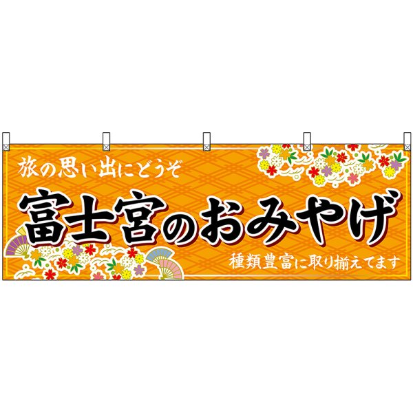 画像1: 横幕　48548　富士宮のおみやげ　橙 (1)