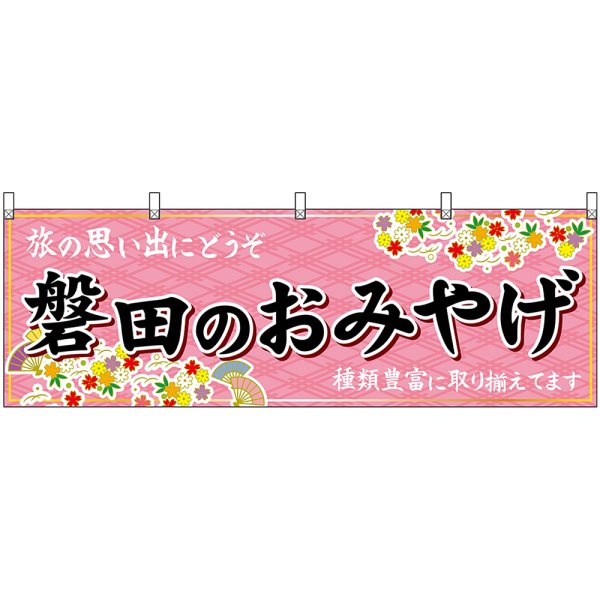 画像1: 横幕　48552　磐田のおみやげ　桃 (1)