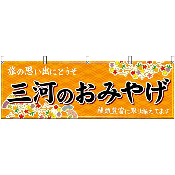 画像1: 横幕　48566　三河のおみやげ　橙 (1)