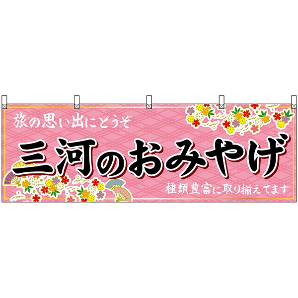 画像1: 横幕　48567　三河のおみやげ　桃 (1)