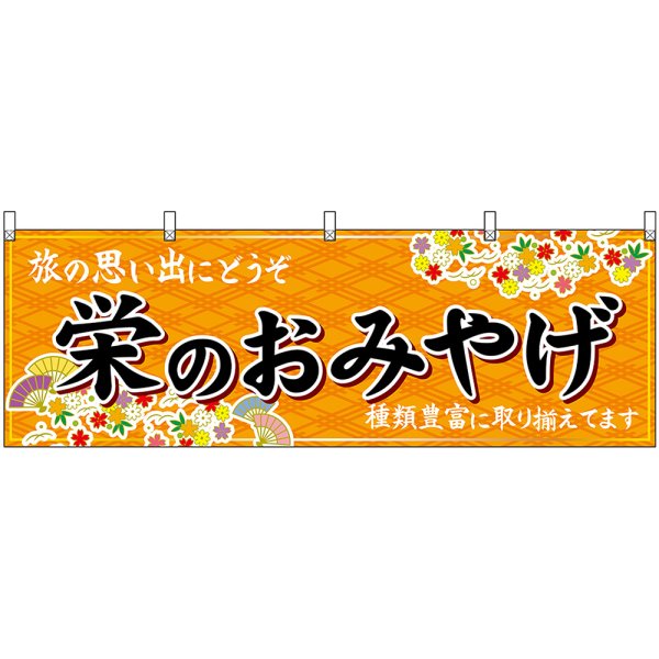 画像1: 横幕　48575　栄のおみやげ　橙 (1)