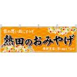 画像1: 横幕　48578　熱田のおみやげ　橙 (1)