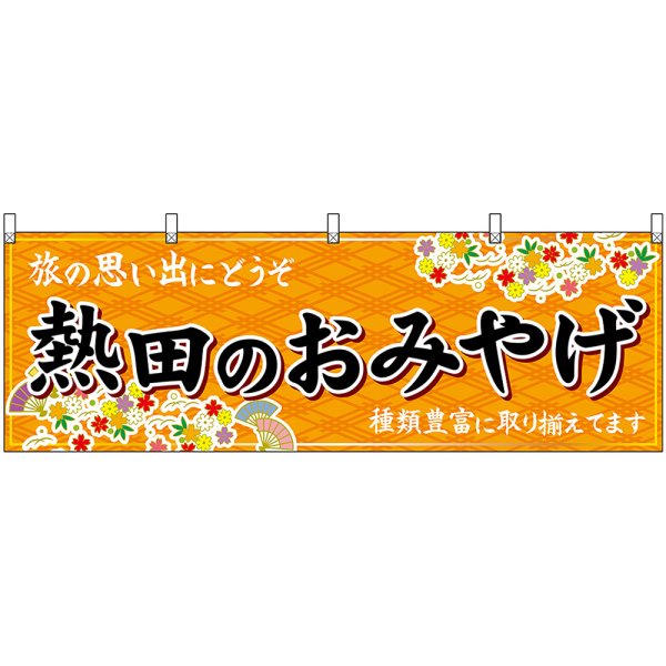 画像1: 横幕　48578　熱田のおみやげ　橙 (1)