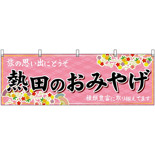 画像1: 横幕　48579　熱田のおみやげ　桃 (1)