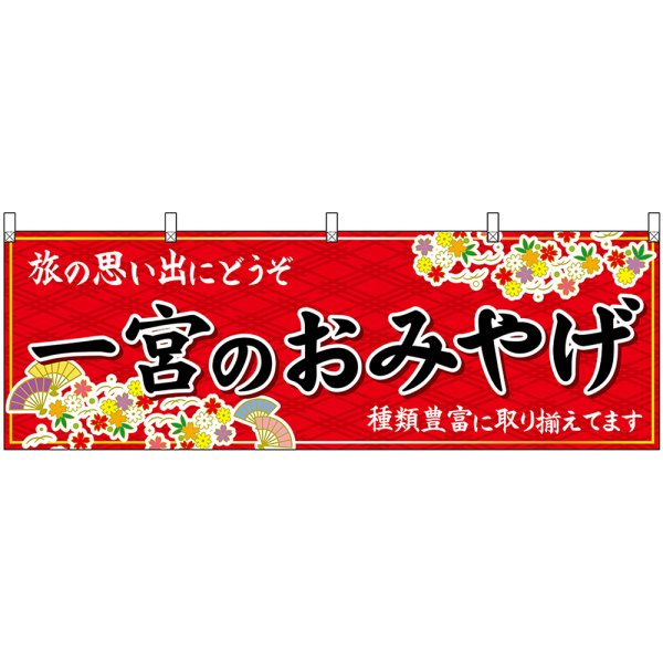 画像1: 横幕　48580　一宮のおみやげ　赤 (1)