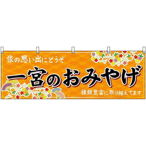 画像1: 横幕　48581　一宮のおみやげ　橙 (1)