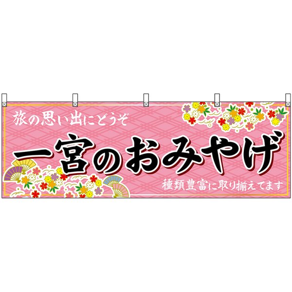 画像1: 横幕　48582　一宮のおみやげ　桃 (1)