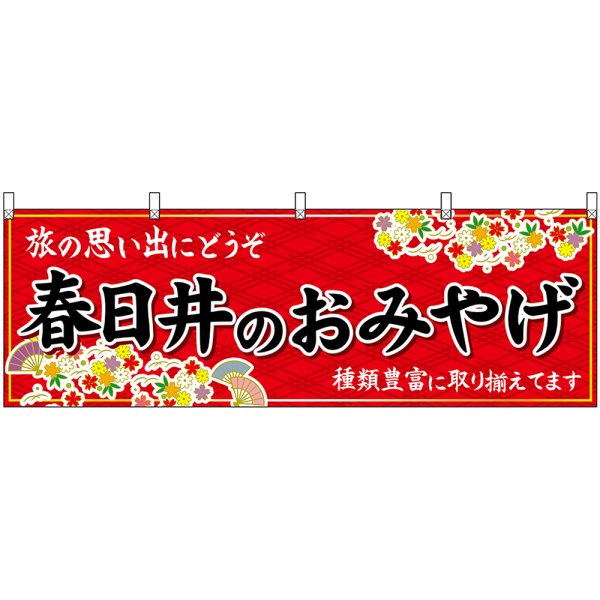 画像1: 横幕　48583　春日井のおみやげ　赤 (1)