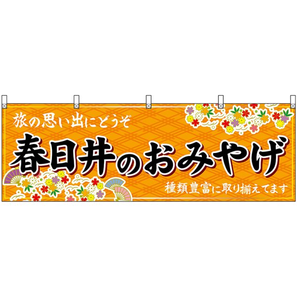 画像1: 横幕　48584　春日井のおみやげ　橙 (1)