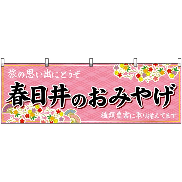 画像1: 横幕　48585　春日井のおみやげ　桃 (1)