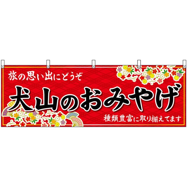 画像1: 横幕　48589　犬山のおみやげ　赤 (1)