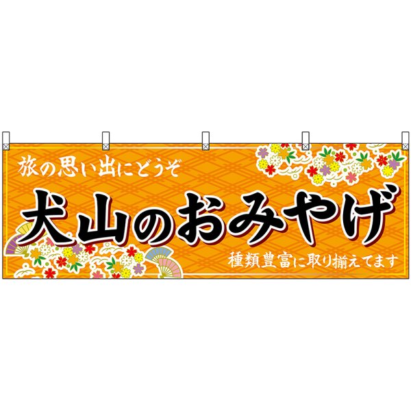 画像1: 横幕　48590　犬山のおみやげ　橙 (1)