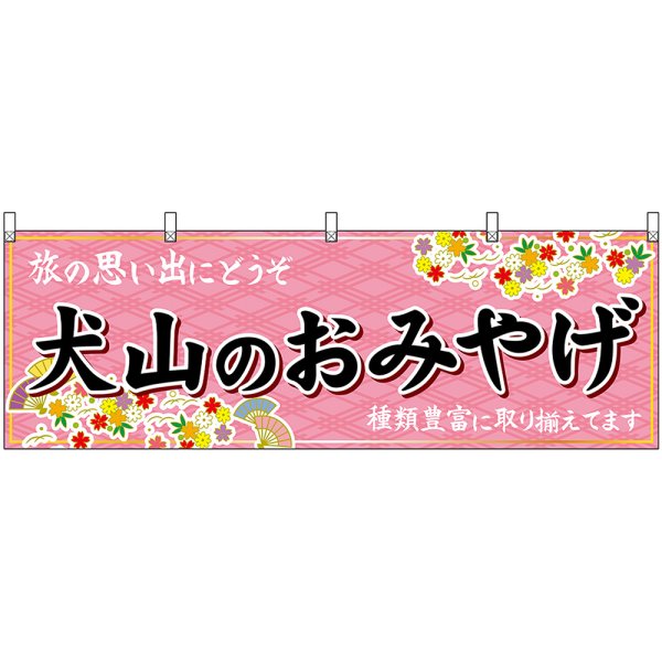 画像1: 横幕　48591　犬山のおみやげ　桃 (1)