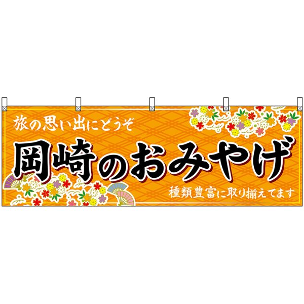 画像1: 横幕　48596　岡崎のおみやげ　橙 (1)