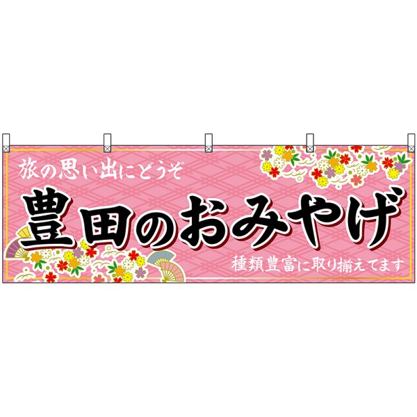 画像1: 横幕　48600　豊田のおみやげ　桃 (1)