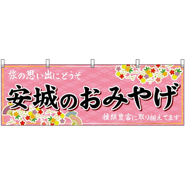 画像1: 横幕　48603　安城のおみやげ　桃 (1)