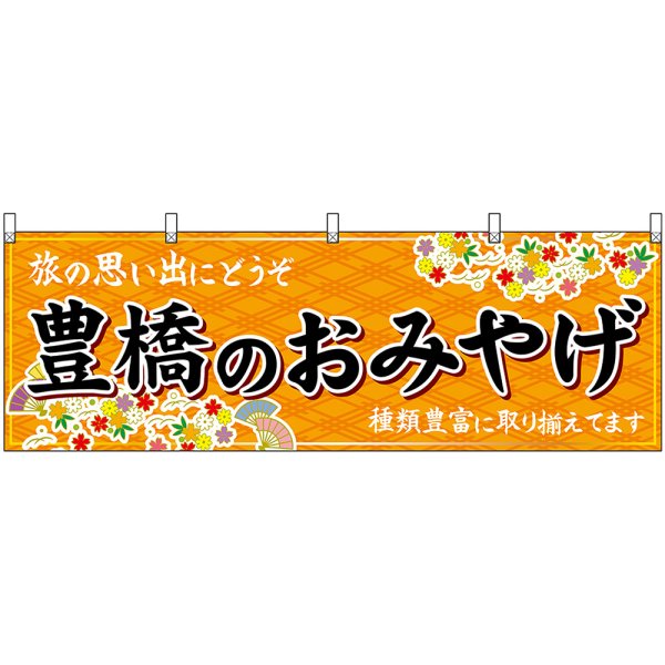 画像1: 横幕　48608　豊橋のおみやげ　橙 (1)