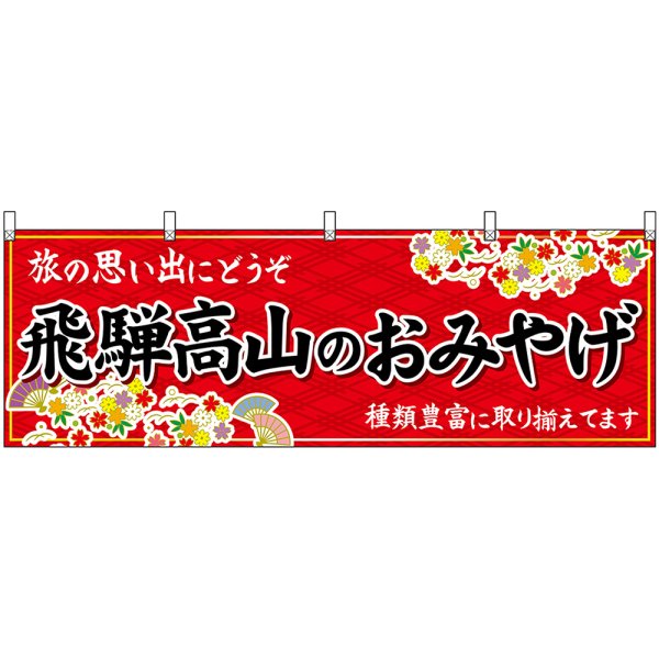 画像1: 横幕　48610　飛騨高山のおみやげ　赤 (1)