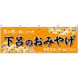 画像1: 横幕　48614　下呂のおみやげ　橙 (1)