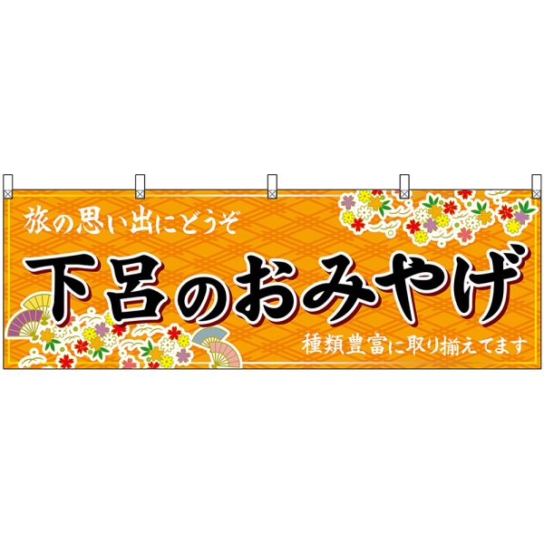 画像1: 横幕　48614　下呂のおみやげ　橙 (1)