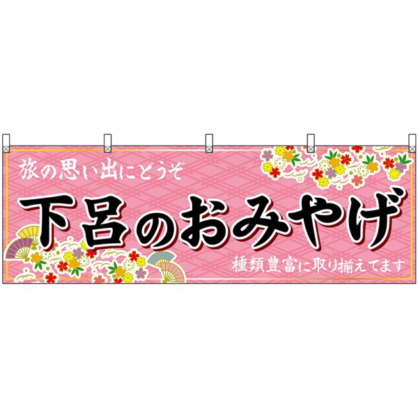 画像1: 横幕　48615　下呂のおみやげ　桃 (1)