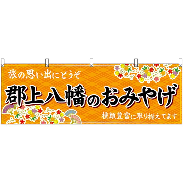 画像1: 横幕　48617　郡上八幡のおみやげ　橙 (1)