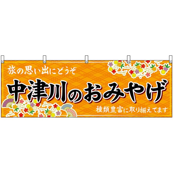 画像1: 横幕　48620　中津川のおみやげ　橙 (1)